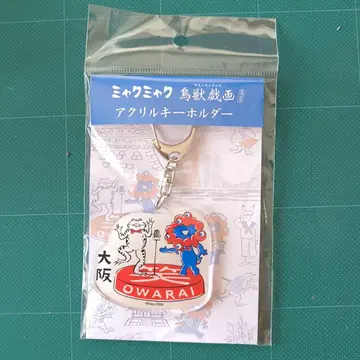 [미개봉 새상품] 미야쿠미야쿠 조수기과 아크릴 키링 오사카 OWASAI