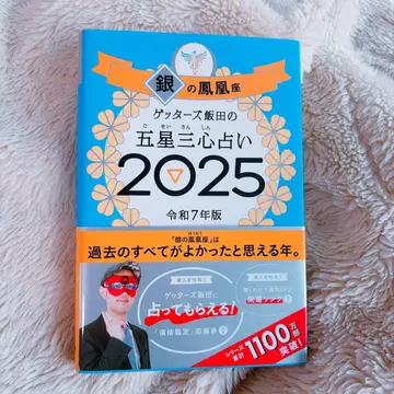 겟타즈 이이다의 오성삼심 점술 2025 은색 봉황자리