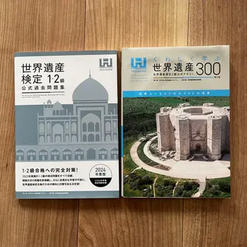 세계유산검정 12급 공식 과거문제집과 세계유산 300