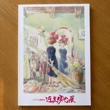 신에이하마가 낳은 지브리 동영상 작가 콘도 카츠야전 공식 도록