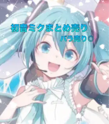 하츠네 미쿠 묶음 판매 보컬로이드