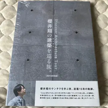 사쿠라이 쇼의 건축을 둘러싼 여행. [ 현대 건축편 ]