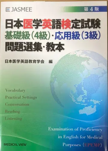 일본 의학 영어 검정 시험 기초급(4급) 응용급(3급) 문제 선집 교본