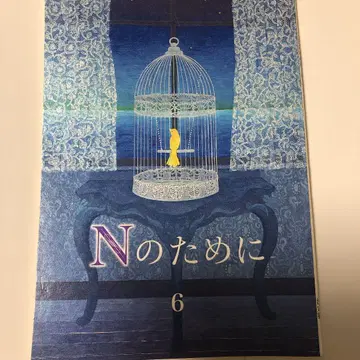 N을 위하여 제6화 대본