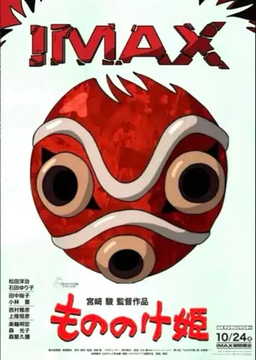 모노노케 히메 IMAX 포스터