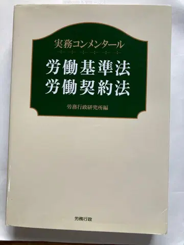 노동 기준법 노동 계약법 실무 주석 노무 행정 연구소 편