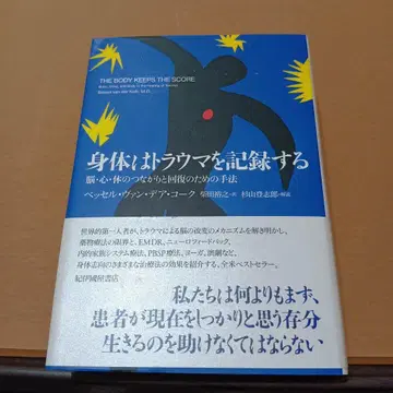 신체는 트라우마를 기록한다 뇌, 마음, 신체의 연결과 회복을 위하여