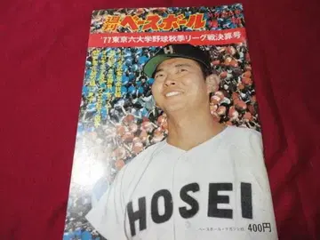 주간 베이스볼 증간 '77 대학 야구 가을 리그전 결산호