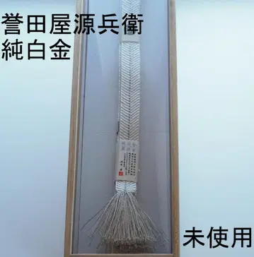 미사용 새상품 혼다야 겐베이 허리띠 히로사와 하쿠호 닛코 도쇼구 순백금