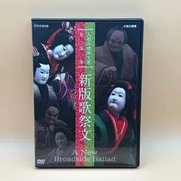 DVD 2장 세트 인형극 분라쿠 명연집 신판 가사이문 NHK