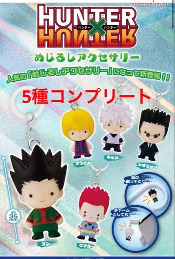 HUNTER x HUNTER 메지루시 액세서리 전 5종 컴플리트 세트