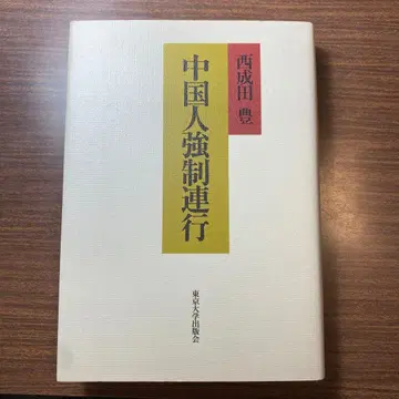 중국인 강제 연행