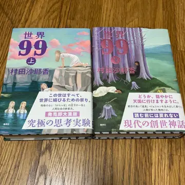 무라타 사야카 세계 99 상하권 세트