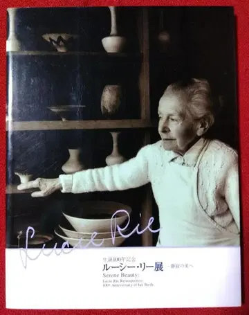 도록 루시 리 전시 탄생 100년 기념 ~정적의 미로~