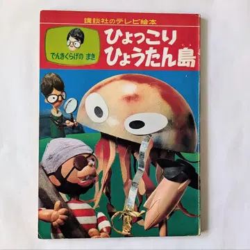 빼꼼 호리병섬 전기해파리 편 코단샤 TV 그림책 쇼와 42년 레트로