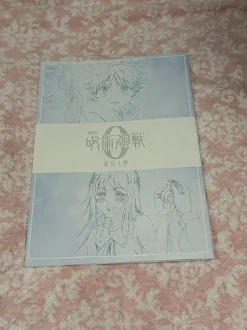 주술회전 0 부활 상영 극장판 입장 혜택 팜플렛