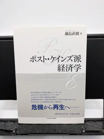 포스트 케인스파 경제학