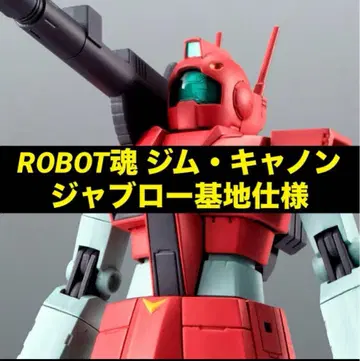 [ 미개봉 새상품 ] ROBOT혼 짐 캐논 자브로 기지 사양