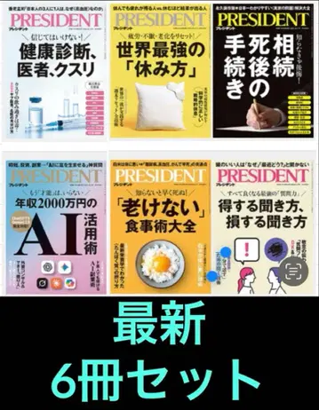 최신 PRESIDENT 잡지 세트 6권 다른 호 세트도 있음