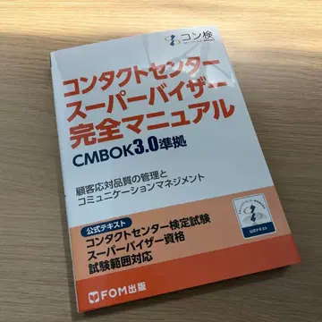 컨택트센터 슈퍼바이저 완전 매뉴얼 CMBOK 3.0 준거 코 -