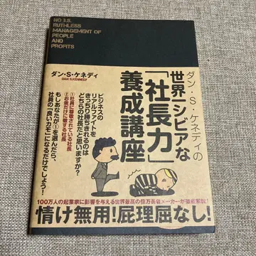 세계 제일의 엄격한 [사장력] 양성 강좌 다이렉트 출판