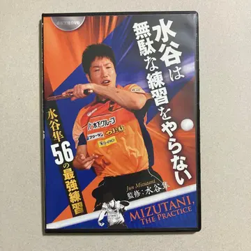 미즈타니는 헛된 연습을 하지 않는다 미즈타니 준 탁구왕국 DVD