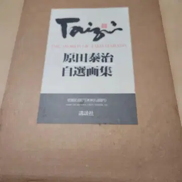 하라다 타이치 자선화집