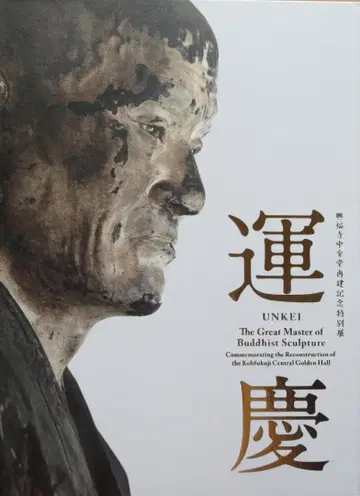 [ 도록 카탈로그 ] 운경 고후쿠지 중금당 재건 기념 특별전