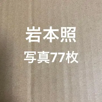 SnowMan 이와모토 히카루 공식 사진 세트