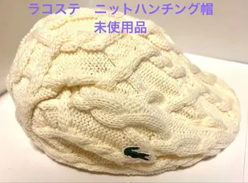 LACOSTE 아이보리 케이블 니트 헌팅 모자 미사용품
