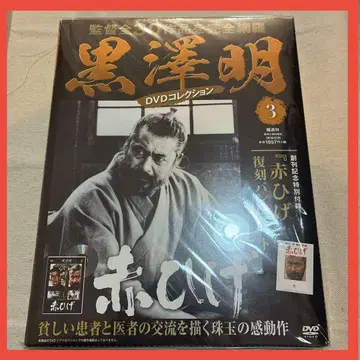 쿠로사와 아키라 DVD 컬렉션 아카히게