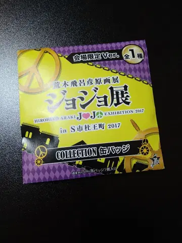 죠죠전 S시 모리오초 2017 캔뱃지 회장 한정판 Ver.