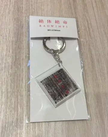 RADWIMPS 특별전 NFC 자켓 키링 절체절명