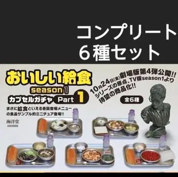 맛있는 급식 Season 1 Part 1 가챠 컴플리트 6종 세트