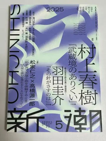 신초 2025년 5월호 무라카미 하루키 [무사시사카이의 두더지]