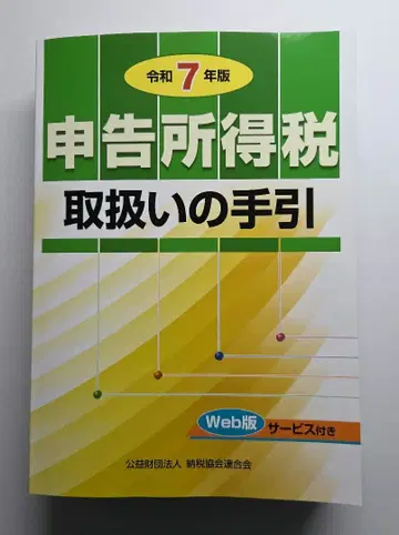 신고 소득세 취급 안내 레이와 7년판