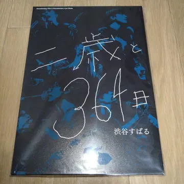 시부야 스바루 2살과 364일