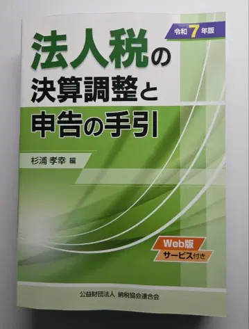법인세 결산 조정과 신고 안내 레이와 7년 판