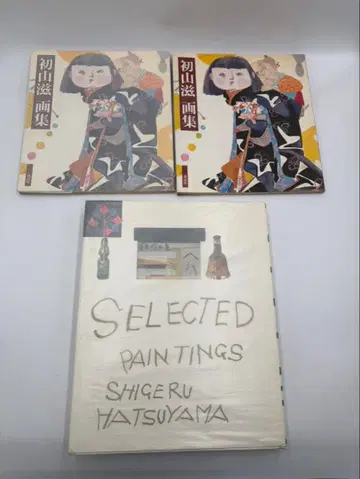 하츠야마 시게루 작품집 / 한정판 1000부 화집 묶음 판매