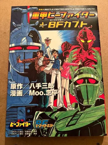 중갑 비 파이터 + 비 파이터 가부토