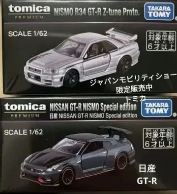 토미카 프리미엄 재팬모빌리티쇼 한정판 닛산 GT-R 2개