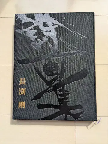 나가부치 츠요시 시화집 [ 나의 태양 ]