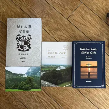 타카미자와 토시히코 숨겨진 사랑, 지키는 사랑 애장판