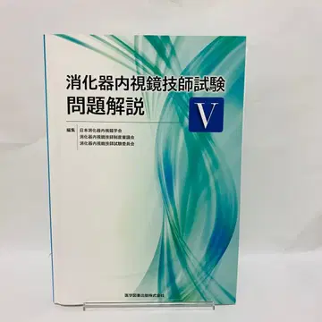 소화기내시경 기사 시험 문제 해설 V