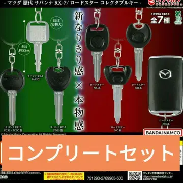 나리키리 오너 컬렉션 MAZDA 수집용 키 전 7종 가챠