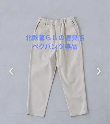 북유럽 생활 잡화점 레이어드 잘 입는 페그 팬츠 화이트 M