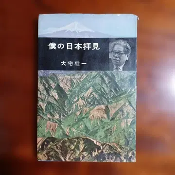 나의 일본 견문. 오야케 소이치.