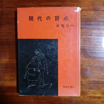 현대의 맹점. 오야케 소이치.