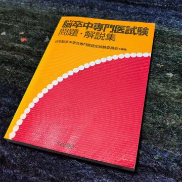 뇌졸중 전문의 시험 문제 해설집