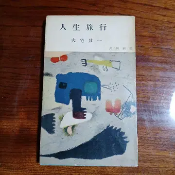 인생 여행. 오오야 소이치.